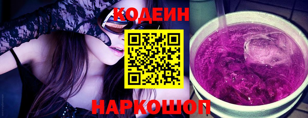 Красноуфимск  Codein напиток Lean (лин)  Вход с VPN  Кодеин Purple Drank 